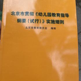 北京市贯彻（幼儿园教育指导纲要（试行））实施细则