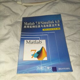 Matlab 7.0/Simulink 6.0应用实例仿真与高效算法开发