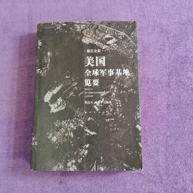 美国全球军事基地览要【有划线】