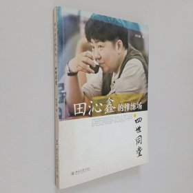 田沁鑫的排练场之四世同堂（作者签赠本、印章）