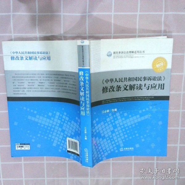 《中华人民共和国民事诉讼法》修改条文解读与应用