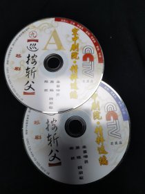 越剧光盘 巡按斩父（萧雅 裸盘DVD）