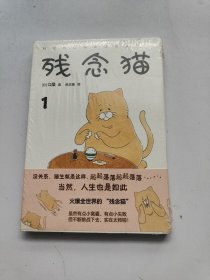 残念猫1（减压治愈！火爆全世界的四格漫画暖萌来袭！赠呆萌书签）