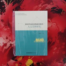 新时代高校思想政治教育人文关怀研究