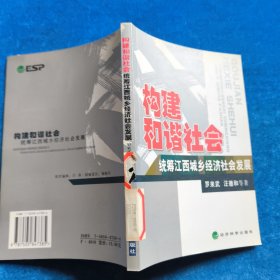 構建和諧社會 統(tǒng)籌江西城鄉(xiāng)經(jīng)濟社會發(fā)展