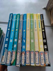 青少年科普经典（飞行.物质，太空，药，轮，时间，船，行星，脑，人体）10本合售