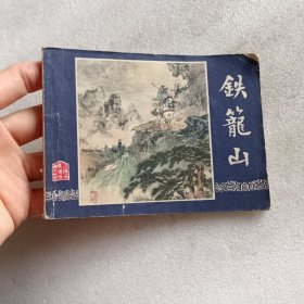 连环画：铁龙山（三国演义之四十四）