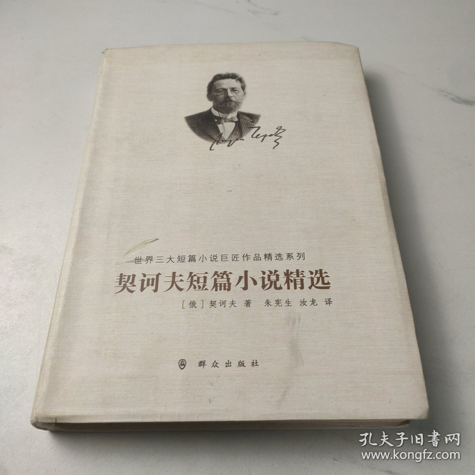 世界三大短篇小说巨匠作品精选系列：契诃夫短篇小说精选