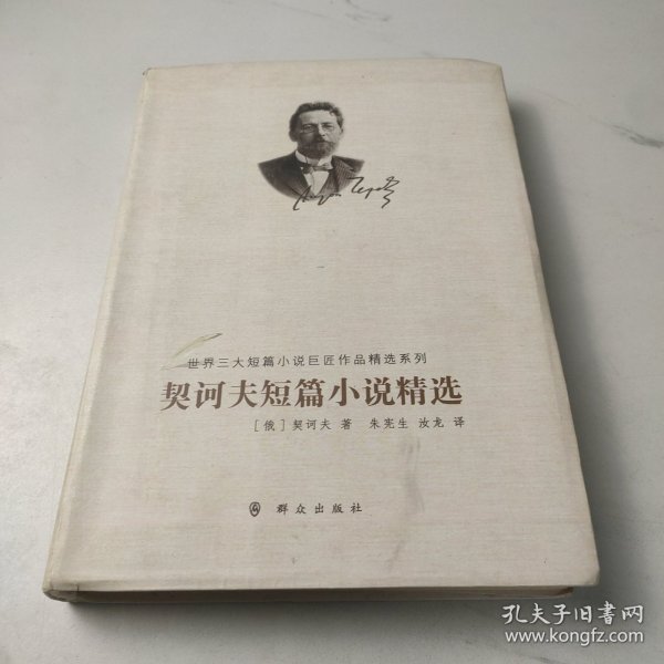 世界三大短篇小说巨匠作品精选系列：契诃夫短篇小说精选