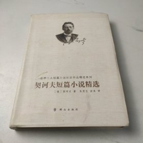 世界三大短篇小说巨匠作品精选系列：契诃夫短篇小说精选