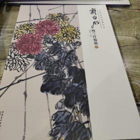 经典绘画临摹范本：齐白石梅兰竹菊篇（一）（正版）