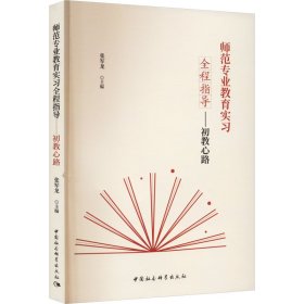 师范专业教育实习全程指导——初教心路
