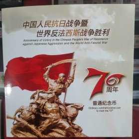 70周年抗战纪念币