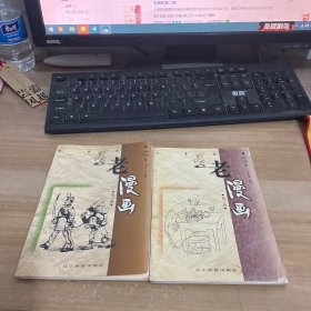 老漫画（第一辑、第二辑）2本合适见图