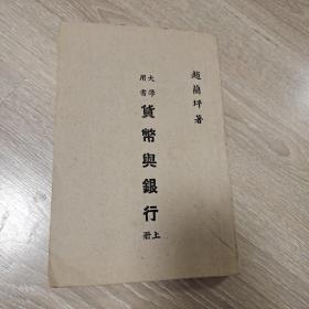 货币与银行 上册  1945年重庆初版 民国中央银行顾问赵兰坪先生著作 民国三十四年 有杨心廉收藏章