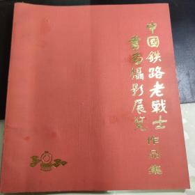 中国铁路老战士书画摄影展览
