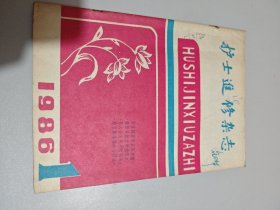 护士进修杂志 1986 1（创刊号）