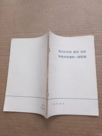 西方对苏共.意共.法共和南共联盟的一些评论