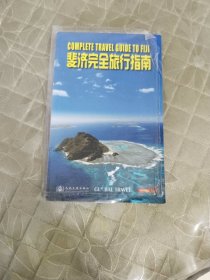 斐济完全旅行指南