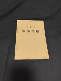 数学手稿