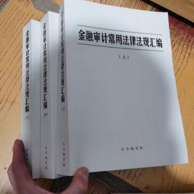 金融审计常用法律法规汇编【上中下三册】