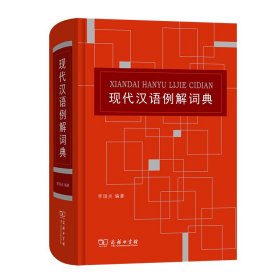 保正版！现代汉语例解词典9787100174572商务印书馆李国炎 编