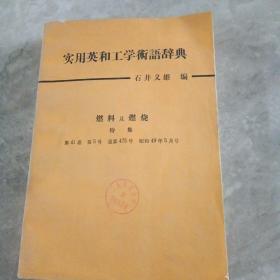 实用英和工学术语辞典，