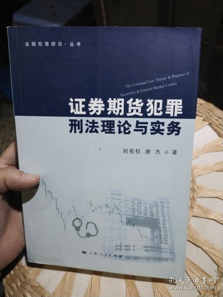 金融犯罪研究·丛书：证券期货犯罪刑法理论与实务