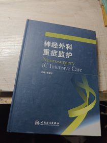 神经外科重症监护