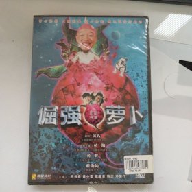 倔强萝卜 DVD