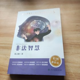 教育部中小学生阅读指导书系非法智慧小学5-6年级（童话名家经典、）