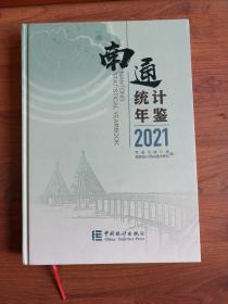 南通统计年鉴2021【英汉对照版】（附光盘）