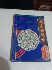 新编周易预测学实用手册