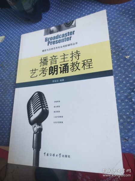 播音与主持艺术专业考前辅导丛书：播音主持艺考朗诵教程