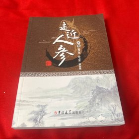 走近人参，2022年8月第一版第一次，以图片为准