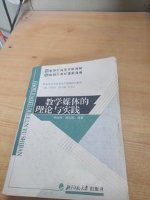 教学媒体的理论与实践