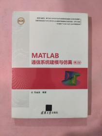 MATLAB通信系统建模与仿真（第2版）（精通MATLAB）