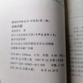 动物百题--跨世纪作家丛书-西南卷（第二辑）作者夜郎更夫（原名吴鹏权）签赠本