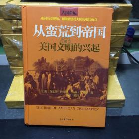 从蛮荒到帝国：美国文明的兴起