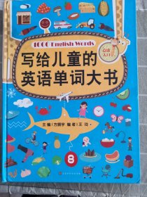 写给儿童的英语单词大书（彩图精装版）70个主题场景生活 零基础少儿英语入门 自学英文绘本早教学习