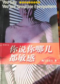 你说你哪儿都敏感:长篇自传体小说