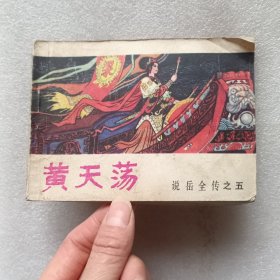 黄天荡——《说岳全传》之五 连环画