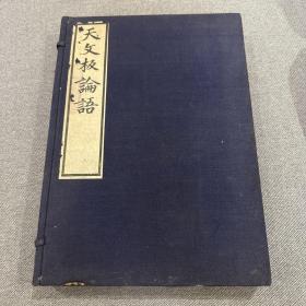 天文板論語 附南宗論語考宜 三冊全