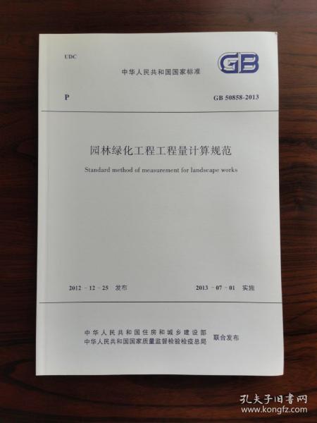 园林绿化工程工程量计算规范 中华人民共和国国家标准-GB 50858-2013