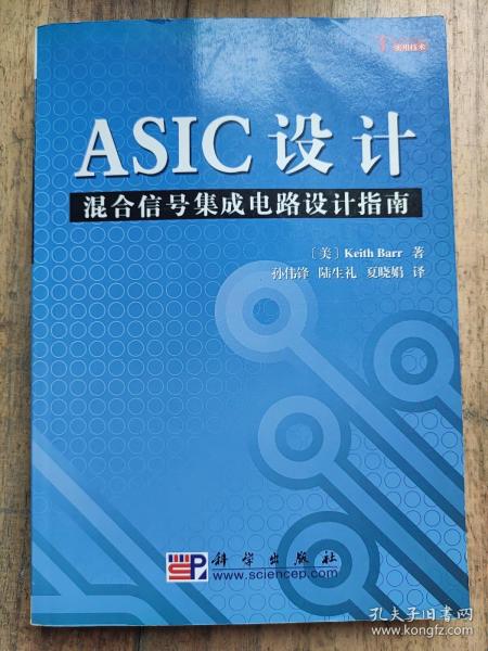 ASIC设计：混合信号集成电路设计指南