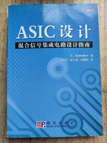 ASIC设计：混合信号集成电路设计指南