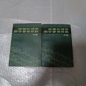 犯罪心理学教学参考质料上下册