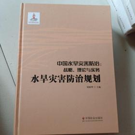 中国水旱灾害防治:战略、理论与实务.水旱灾害防治规划