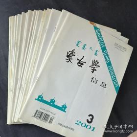 蒙古学信息（1995-2004）全本共40期