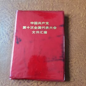 中国共产党第十次全国代表大会文件汇编